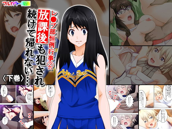レ●プ部恒例行事 2:放課後も犯され続けて帰れない… 下巻(アロマコミック) [d_150869]