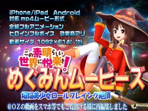 めぐみんムービース(@OZ（アットオズ）) [d_150886]