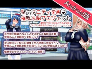 【Android版】聖マタニティ学園・催眠洗脳プロジェクト(種付け一年後) [d_150894]