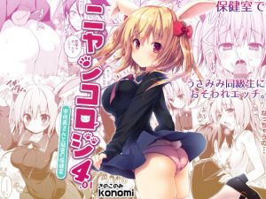 ニャンコロジ4.01 -宇佐美さんと秘密の保健室-(きのこのみ) [d_150900]