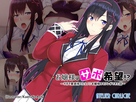 お嬢様はサポ希望！？～サポで童貞捨てたらJ○お嬢様のセフレができた話～(Atelier Curlicue) [d_150903]