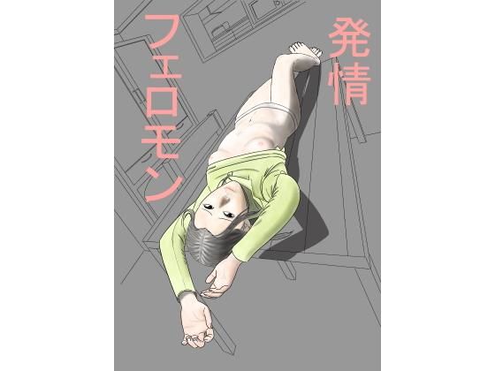 発情フェロモン(ハイパーメンタルヘルス) [d_150909]