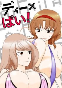 ディー×ぱい！(具現化計画) [d_150914]