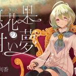 無花果の甘い夢(HELLCircus) [d_150915]