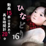 痴態画集ひなどり16 動画15本（計20分）(深山燕石) [d_150928]