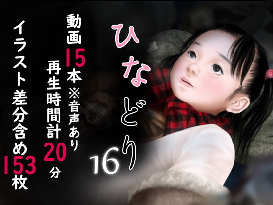 痴態画集ひなどり16 動画15本（計20分）(深山燕石) [d_150928]