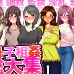 母子相姦総大集＜催眠x調教x監禁x淫乱x羞恥x変態x奴隷＞(ほるもん娘) [d_150931]