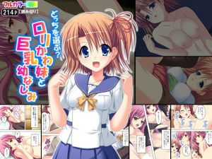 どっちを選ぶ？ロリかわ妹と巨乳幼なじみ(アロマコミック) [d_150938]