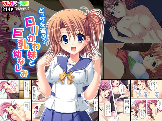 どっちを選ぶ？ロリかわ妹と巨乳幼なじみ(アロマコミック) [d_150938]