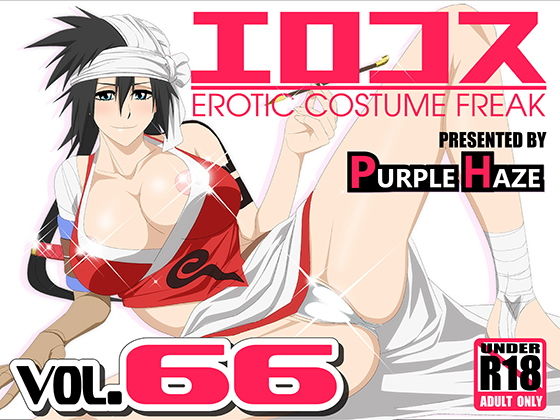 エロコス Vol.66(PURPLE HAZE) [d_150940]