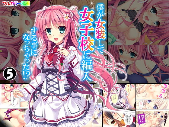 僕が女装して女子校に編入する事になっちゃった！？ 5巻(アロマコミック) [d_150942]