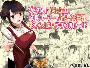 ダメ社員・伏見君は、試食コーナーのバツイチ巨乳の彩さんを味見できるのかっ！？(ぷるるん) [d_150952]