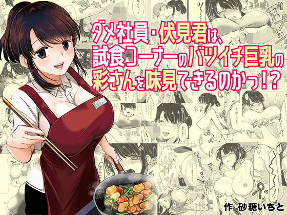 ダメ社員・伏見君は、試食コーナーのバツイチ巨乳の彩さんを味見できるのかっ！？(ぷるるん) [d_150952]