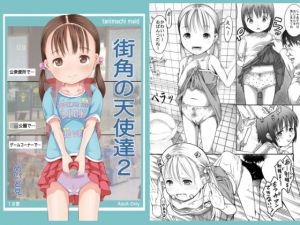 街角の天使達2(めいど党) [d_150955]