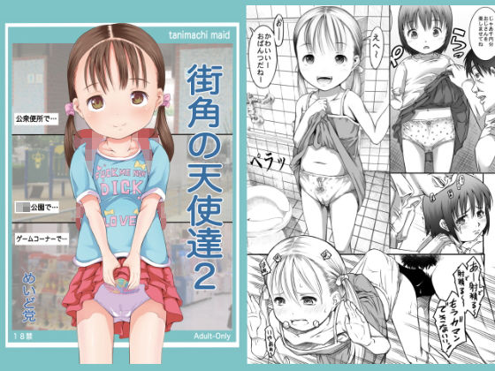 街角の天使達2(めいど党) [d_150955]