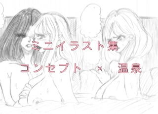 ミニイラスト集 温泉(ディクリムゾント-ワルス) [d_150971]