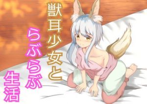 素直な獣耳少女といちゃラブ生活(発情ボイス) [d_150979]