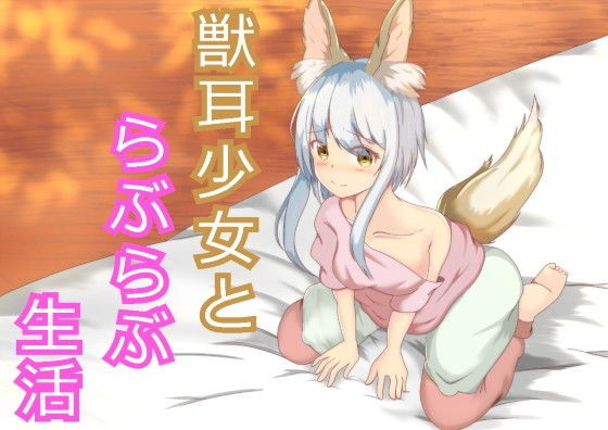 素直な獣耳少女といちゃラブ生活(発情ボイス) [d_150979]