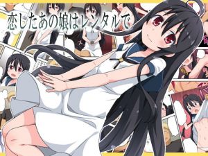 恋したあの娘はレンタルで(フクロウなる鳥) [d_150983]