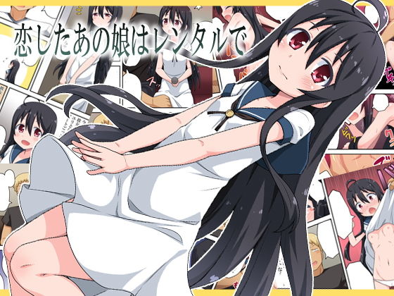 恋したあの娘はレンタルで(フクロウなる鳥) [d_150983]