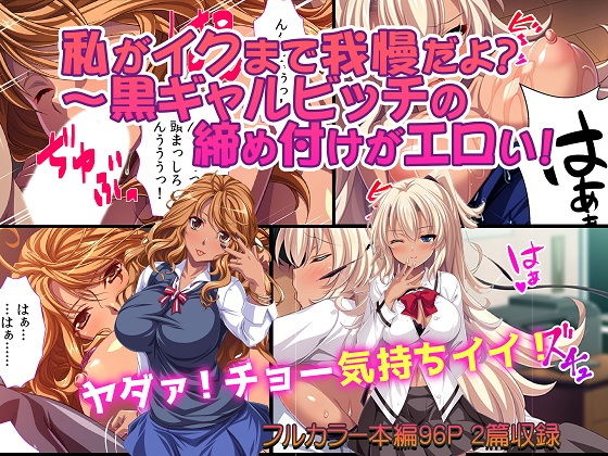 私がイクまで我慢だよ？～黒ギャルビッチの締め付けがエロい！(カキタレちゃん) [d_150985]