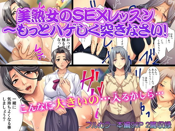 美熟女のSEXレッスン～もっとハゲしく突きなさい！(カキタレちゃん) [d_150986]