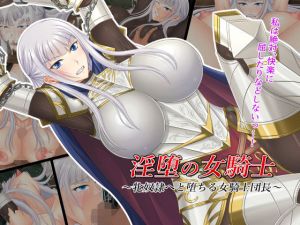 淫堕の女騎士～牝奴隷へと堕ちる女騎士団長～(お茶漬け屋三代目) [d_150991]