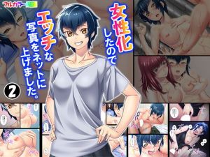女性化したのでエッチな写真をネットに上げました。 2巻(アロマコミック) [d_150997]
