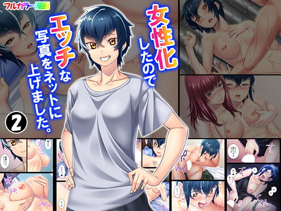 女性化したのでエッチな写真をネットに上げました。 2巻(アロマコミック) [d_150997]