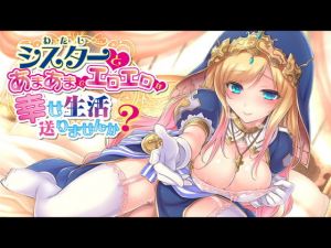 シスターとあまあまでエロエロな幸せ生活送りませんか？(わかばのにわ) [d_151000]