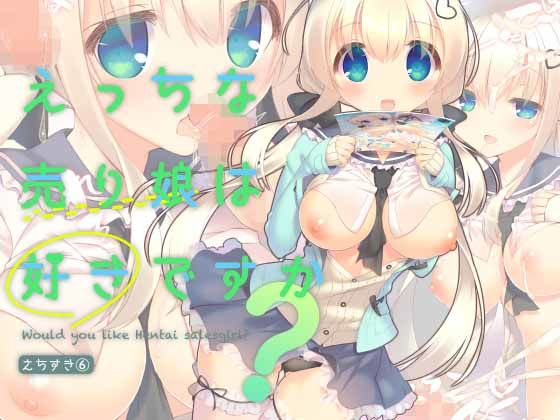 えっちな売り娘は好きですか？(seventh zest) [d_151006]