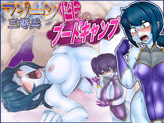 マゾーン三等兵・性のブートキャンプ(Gul-Fuh) [d_151009]