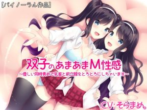 双子のあまあまM性感～優しい同時責めで乳首と前立腺をとろとろにしちゃいます～【バイノーラル】(えむおな) [d_151010]