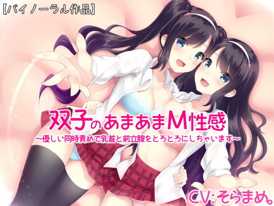 双子のあまあまM性感～優しい同時責めで乳首と前立腺をとろとろにしちゃいます～【バイノーラル】(えむおな) [d_151010]