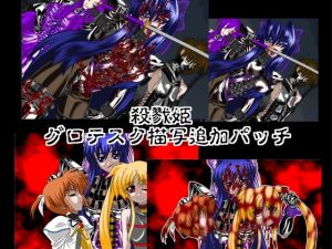 殺戮姫 グロテスク描写追加パッチ(NORTH CAROLINA POWER) [d_151011]