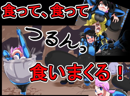 丸呑み→吸収→進化（総集編）(イロアミソギ) [d_151012]