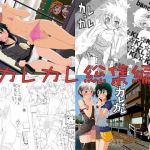 カレカレまとめました(あおいさかな2) [d_151014]