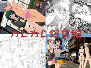 カレカレまとめました(あおいさかな2) [d_151014]