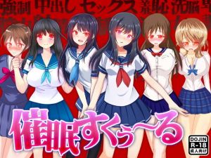 催眠すくぅ～る(土竜組) [d_151021]