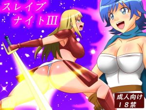 スレイブナイトIII(あみゅれっと) [d_151031]
