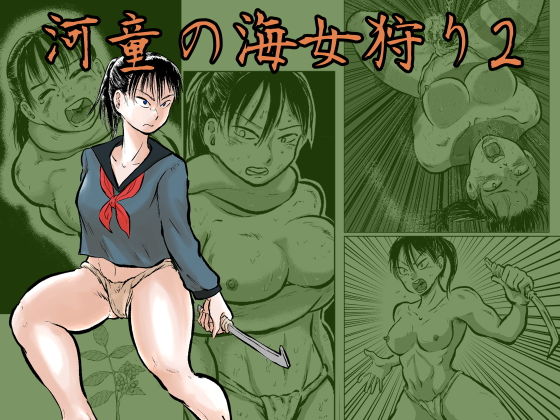 河童の海女狩り2(まよふん) [d_151032]