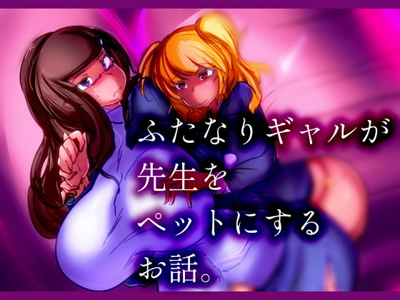 ふたなりギャルが先生をペットにするお話。(惑星kaim) [d_151042]