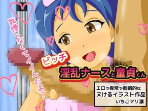 ビッチ淫乱ナースと童貞くん(いちごマリ凛) [d_151048]