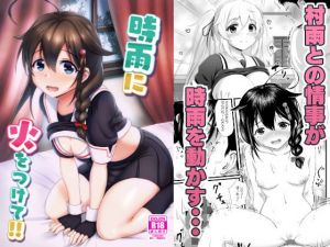 時雨に火をつけて！！(うぇ～ぶ) [d_151053]