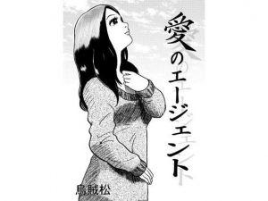 愛のエージェント(ナンネット) [d_151068]