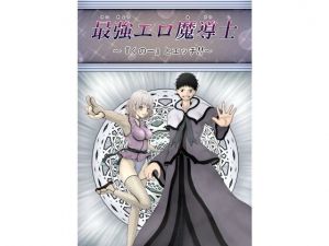 最強エロ魔導士～『くの一』とエッチ！！～(黒川エム) [d_151080]