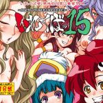 いれくばの15(いれくば堂) [d_151082]