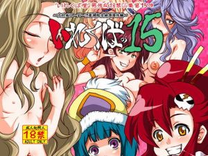 いれくばの15(いれくば堂) [d_151082]