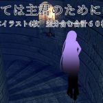 全ては主君のために(ラミア・アドバイザーズ) [d_151088]