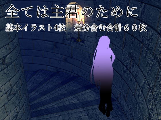 全ては主君のために(ラミア・アドバイザーズ) [d_151088]